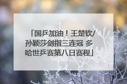 国乒加油！王楚钦/孙颖莎剑指三连冠 多哈世乒赛第八日赛程