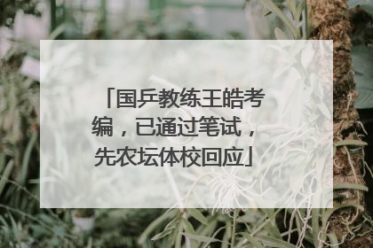 国乒教练王皓考编，已通过笔试，先农坛体校回应