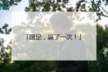 国足，赢了一次！