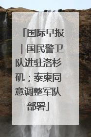 国际早报｜国民警卫队进驻洛杉矶；泰柬同意调整军队部署