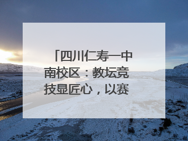 四川仁寿一中南校区：教坛竞技显匠心，以赛砺教谱新篇
