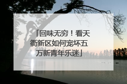 回味无穷！看天衢新区如何宠坏五万新青年乐迷