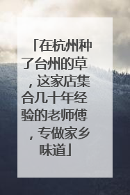在杭州种了台州的草，这家店集合几十年经验的老师傅，专做家乡味道