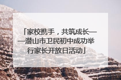 家校携手，共筑成长——潜山市卫民初中成功举行家长开放日活动