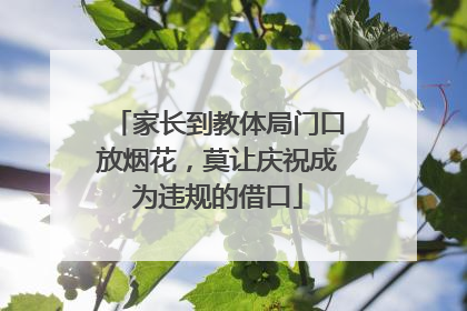 家长到教体局门口放烟花，莫让庆祝成为违规的借口