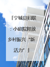宁城县妇联：小庭院释放乡村振兴“新活力”