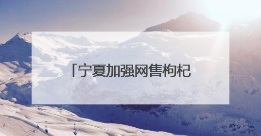 宁夏加强网售枸杞监管 常态化监测20家电商平台