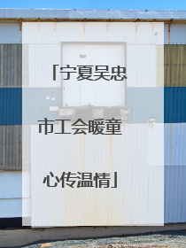 宁夏吴忠市工会暖童心传温情