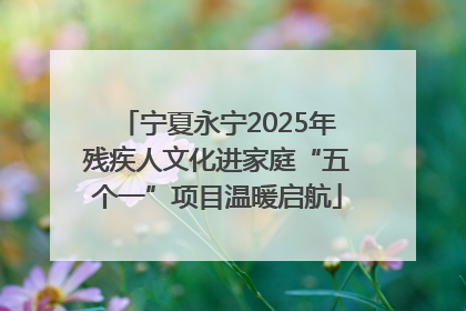 宁夏永宁2025年残疾人文化进家庭“五个一”项目温暖启航
