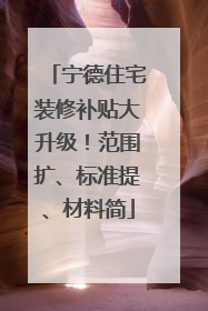 宁德住宅装修补贴大升级！范围扩、标准提、材料简