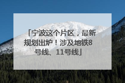 宁波这个片区，最新规划出炉！涉及地铁8号线、11号线