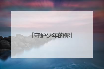 守护少年的你