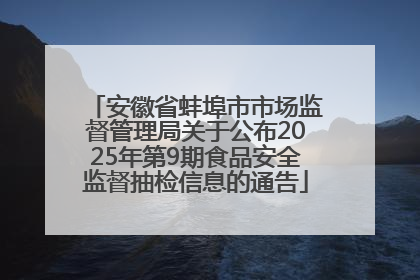 安徽省蚌埠市市场监督管理局关于公布2025年第9期食品安全监督抽检信息的通告
