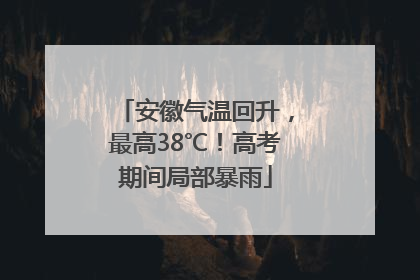 安徽气温回升，最高38℃！高考期间局部暴雨