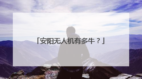 安阳无人机有多牛？