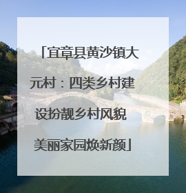 宜章县黄沙镇大元村：四类乡村建设扮靓乡村风貌 美丽家园焕新颜