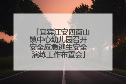 宜宾江安四面山镇中心幼儿园召开安全应急逃生安全演练工作布置会
