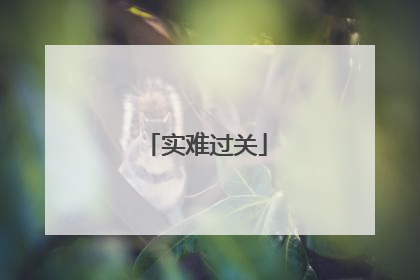 实难过关