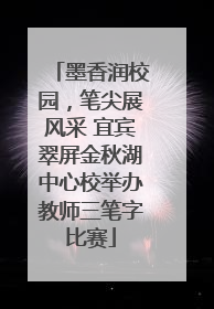 墨香润校园，笔尖展风采 宜宾翠屏金秋湖中心校举办教师三笔字比赛