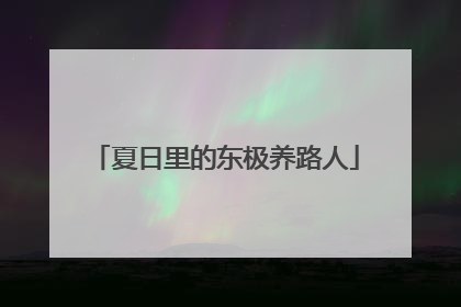 夏日里的东极养路人
