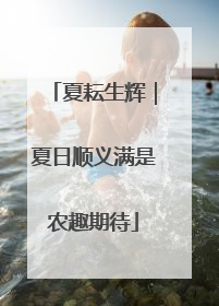 夏耘生辉｜夏日顺义满是农趣期待