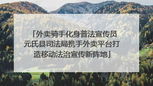 外卖骑手化身普法宣传员 元氏县司法局携手外卖平台打造移动法治宣传新阵地