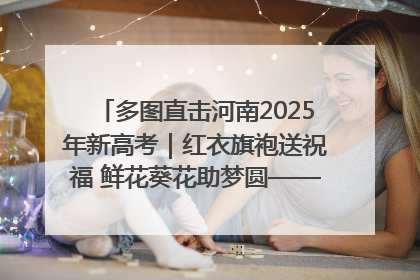 多图直击河南2025年新高考｜红衣旗袍送祝福 鲜花葵花助梦圆——尉氏县高考暖心送考