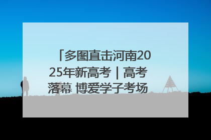 多图直击河南2025年新高考｜高考落幕 博爱学子考场外收获暖心祝福