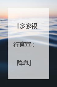 多家银行官宣：降息