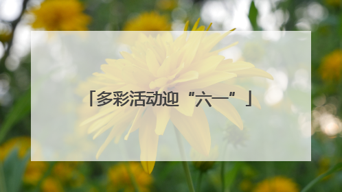 多彩活动迎“六一”