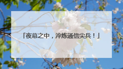 夜幕之中，淬炼通信尖兵！