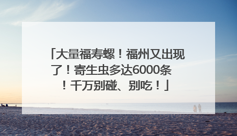 大量福寿螺！福州又出现了！寄生虫多达6000条！千万别碰、别吃！
