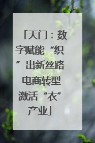 天门：数字赋能“织”出新丝路 电商转型激活“衣”产业