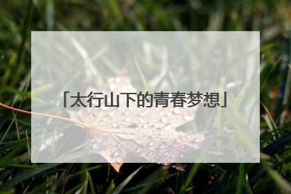太行山下的青春梦想