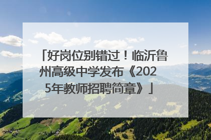 好岗位别错过！临沂鲁州高级中学发布《2025年教师招聘简章》