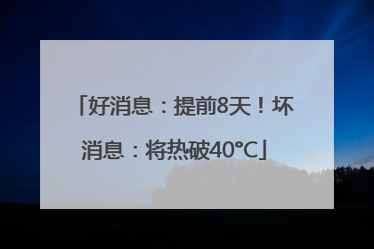 好消息：提前8天！坏消息：将热破40°C