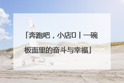 奔跑吧，小店㊳丨一碗板面里的奋斗与幸福