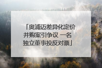 奥浦迈差异化定价并购案引争议 一名独立董事投反对票