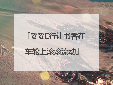 妥妥E行让书香在车轮上滚滚流动