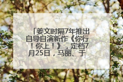 姜文时隔7年推出自导自演新作《你行！你上！》，定档7月25日，马丽、于和伟、辛芷蕾出演