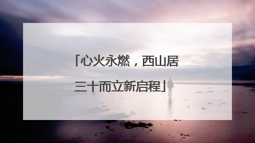心火永燃，西山居三十而立新启程