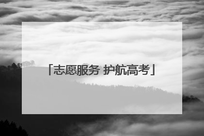 志愿服务 护航高考