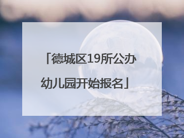 德城区19所公办幼儿园开始报名