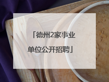 德州2家事业单位公开招聘