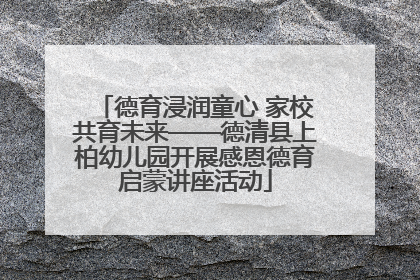 德育浸润童心 家校共育未来——德清县上柏幼儿园开展感恩德育启蒙讲座活动