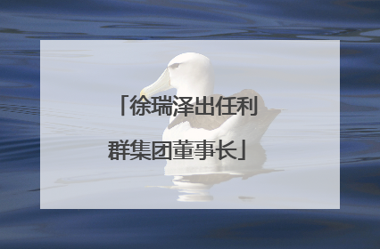 徐瑞泽出任利群集团董事长
