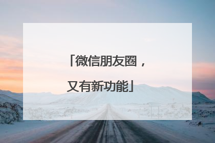 微信朋友圈，又有新功能