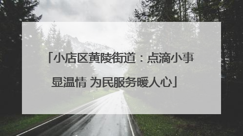 小店区黄陵街道：点滴小事显温情 为民服务暖人心