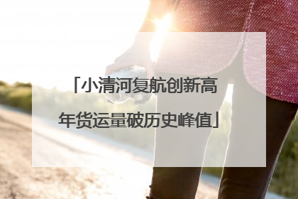 小清河复航创新高 年货运量破历史峰值
