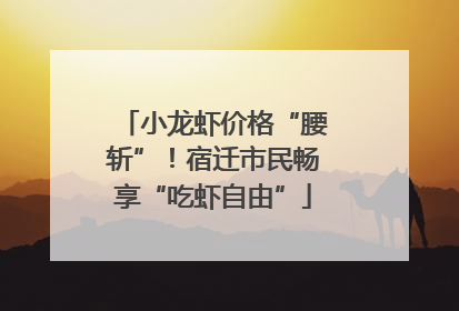 小龙虾价格“腰斩”！宿迁市民畅享“吃虾自由”